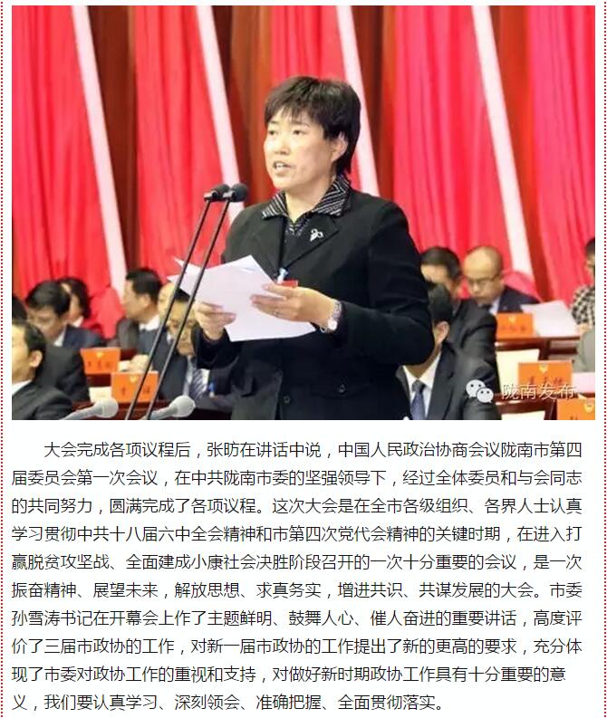 政協(xié)隴南市四屆一次會(huì)議，張昉當(dāng)選市政協(xié)主席